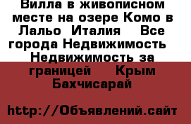 Вилла в живописном месте на озере Комо в Лальо (Италия) - Все города Недвижимость » Недвижимость за границей   . Крым,Бахчисарай